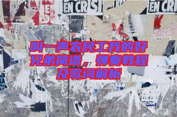 叫一聲農(nóng)民工我的好兄弟簡譜，彈奏教程及歌詞解析