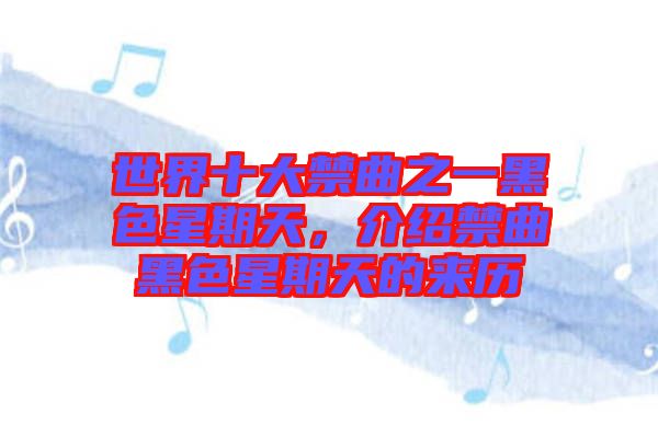 世界十大禁曲之一黑色星期天，介紹禁曲黑色星期天的來歷