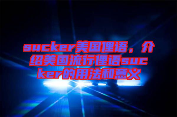 sucker美國俚語，介紹美國流行俚語sucker的用法和意義