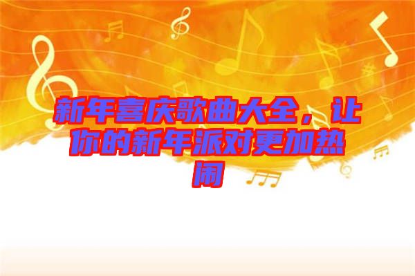 新年喜慶歌曲大全，讓你的新年派對更加熱鬧