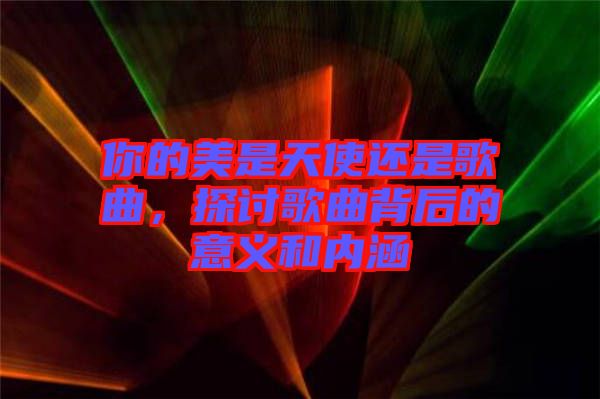 你的美是天使還是歌曲，探討歌曲背后的意義和內(nèi)涵