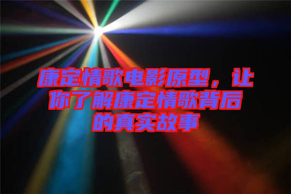 康定情歌電影原型，讓你了解康定情歌背后的真實(shí)故事