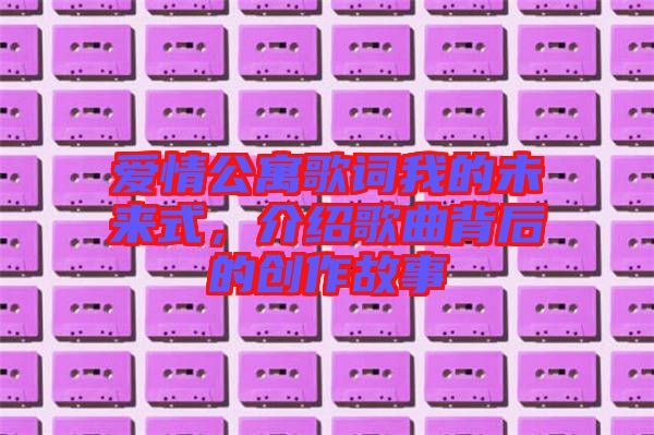 愛情公寓歌詞我的未來式，介紹歌曲背后的創(chuàng)作故事