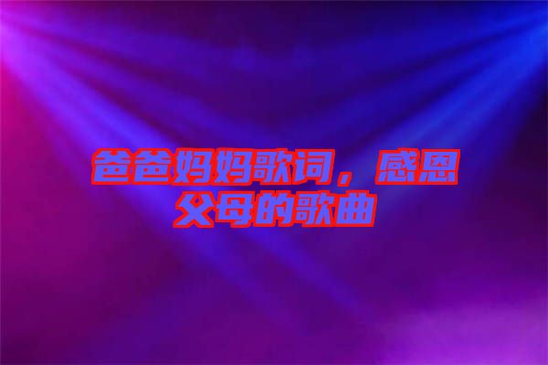 爸爸媽媽歌詞，感恩父母的歌曲