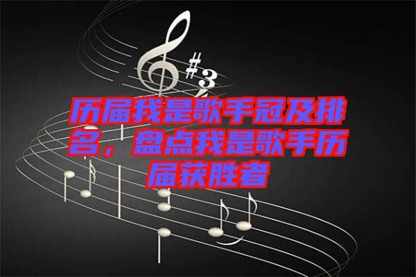 歷屆我是歌手冠及排名，盤(pán)點(diǎn)我是歌手歷屆獲勝者