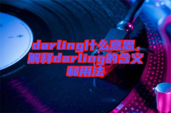 darling什么意思，解釋darling的含義和用法