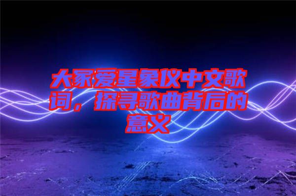 大冢愛(ài)星象儀中文歌詞，探尋歌曲背后的意義