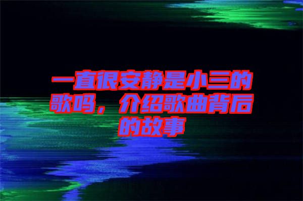 一直很安靜是小三的歌嗎，介紹歌曲背后的故事