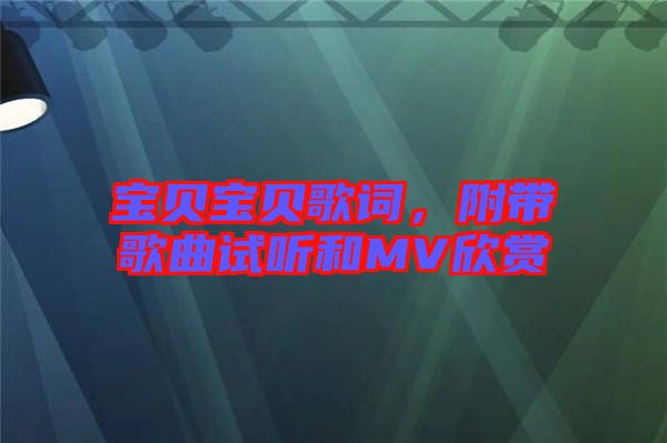 寶貝寶貝歌詞，附帶歌曲試聽和MV欣賞