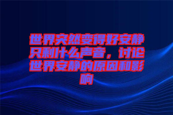 世界突然變得好安靜只剩什么聲音，討論世界安靜的原因和影響