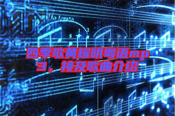 四季歌黃耀明粵語mp3，接及歌曲介紹