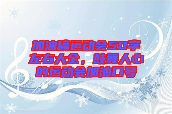 加油稿運動會50字左右大全，鼓舞人心的運動會加油口號