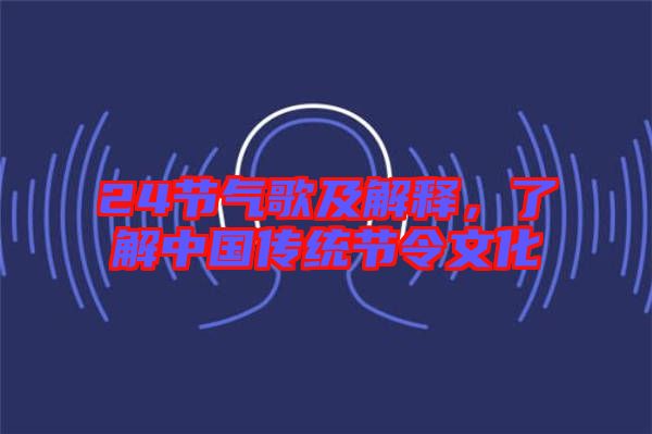 24節(jié)氣歌及解釋，了解中國(guó)傳統(tǒng)節(jié)令文化