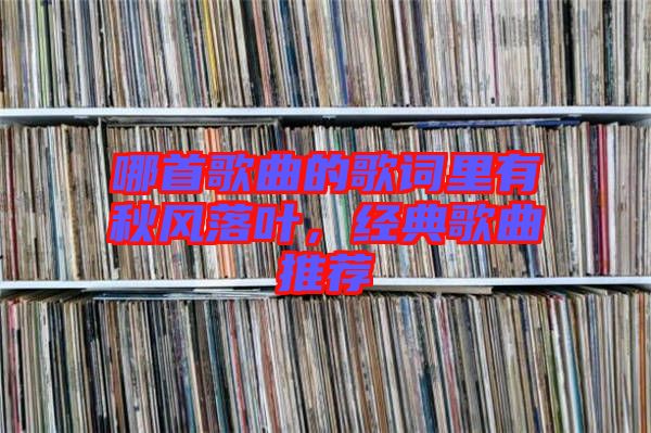 哪首歌曲的歌詞里有秋風(fēng)落葉，經(jīng)典歌曲推薦