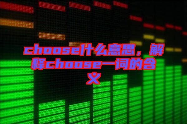 choose什么意思，解釋choose一詞的含義