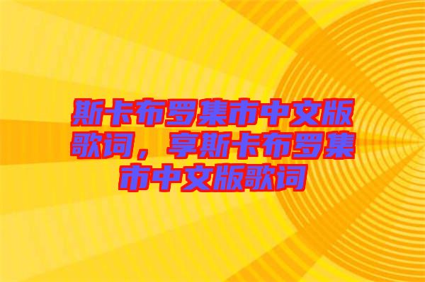 斯卡布羅集市中文版歌詞，享斯卡布羅集市中文版歌詞