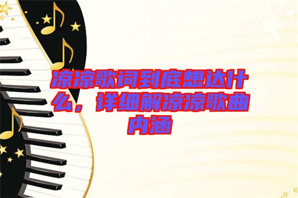 涼涼歌詞到底想達什么，詳細解涼涼歌曲內(nèi)涵