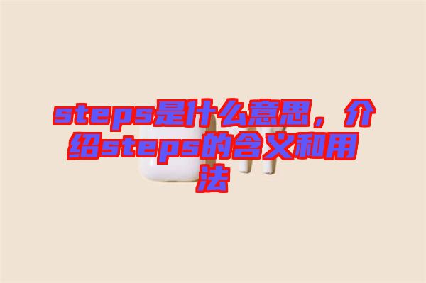 steps是什么意思，介紹steps的含義和用法