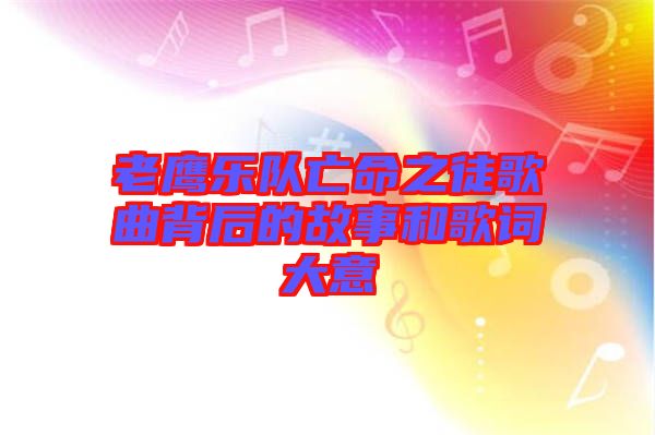 老鷹樂(lè)隊(duì)亡命之徒歌曲背后的故事和歌詞大意