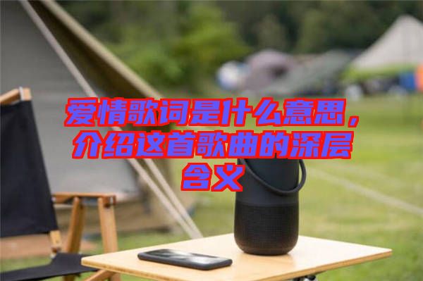 愛情歌詞是什么意思，介紹這首歌曲的深層含義