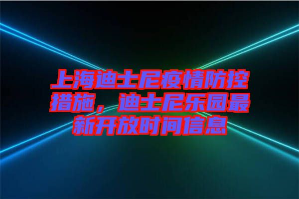 上海迪士尼疫情防控措施，迪士尼樂園最新開放時間信息