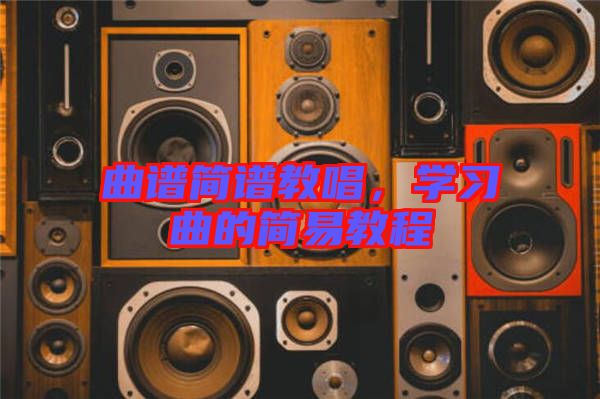 曲譜簡譜教唱，學習曲的簡易教程