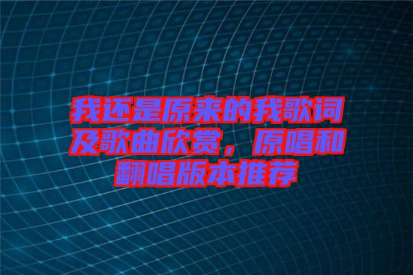 我還是原來的我歌詞及歌曲欣賞，原唱和翻唱版本推薦