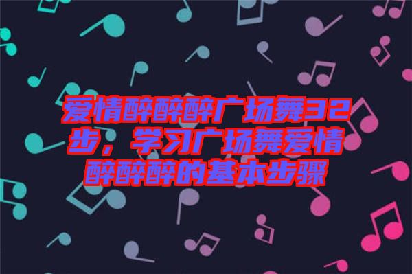 愛情醉醉醉廣場舞32步，學習廣場舞愛情醉醉醉的基本步驟