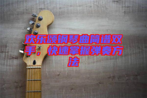 歡樂頌鋼琴曲簡譜雙手，快速掌握彈奏方法