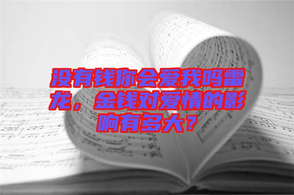 沒有錢你會愛我嗎雷龍，金錢對愛情的影響有多大？