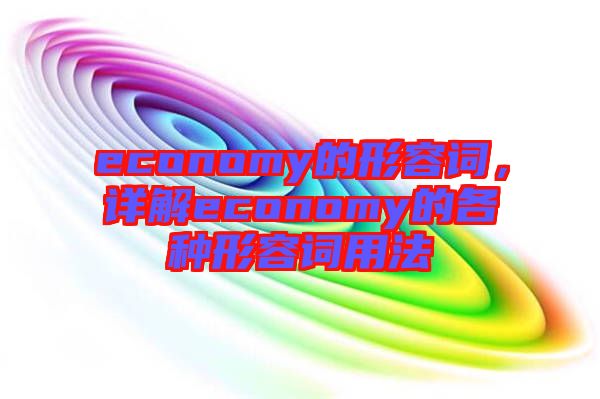 economy的形容詞，詳解economy的各種形容詞用法