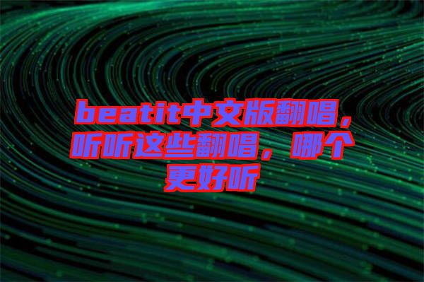 beatit中文版翻唱，聽聽這些翻唱，哪個更好聽