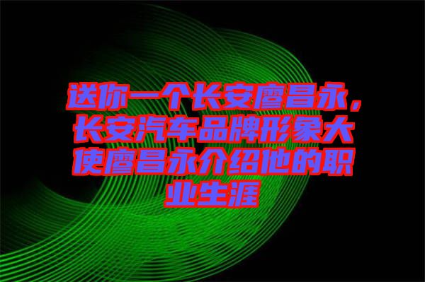 送你一個(gè)長安廖昌永，長安汽車品牌形象大使廖昌永介紹他的職業(yè)生涯