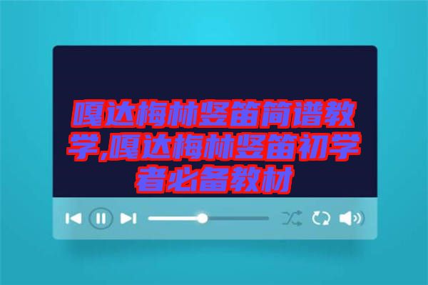 嘎達梅林豎笛簡譜教學,嘎達梅林豎笛初學者必備教材