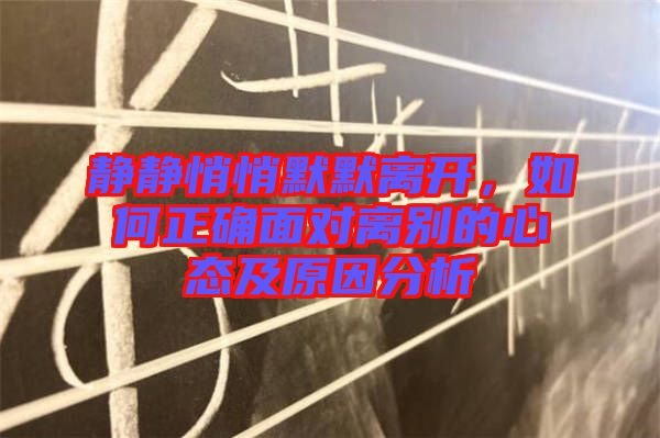 靜靜悄悄默默離開，如何正確面對離別的心態(tài)及原因分析