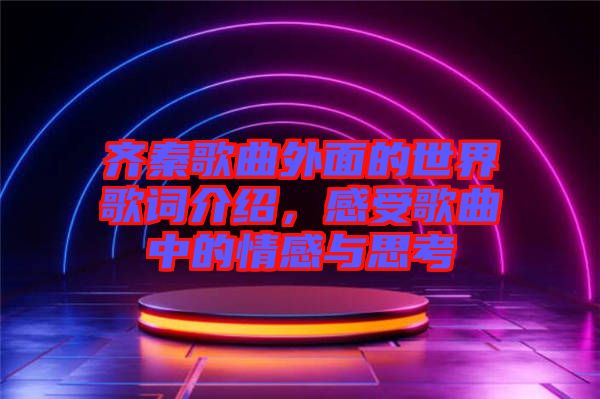 齊秦歌曲外面的世界歌詞介紹，感受歌曲中的情感與思考