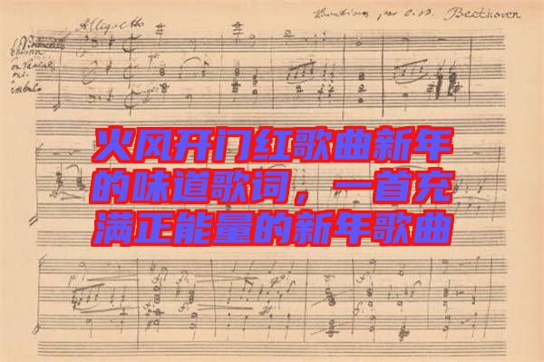 火風(fēng)開門紅歌曲新年的味道歌詞，一首充滿正能量的新年歌曲