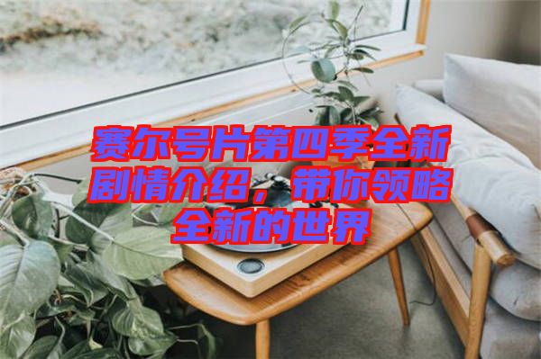 賽爾號片第四季全新劇情介紹，帶你領(lǐng)略全新的世界