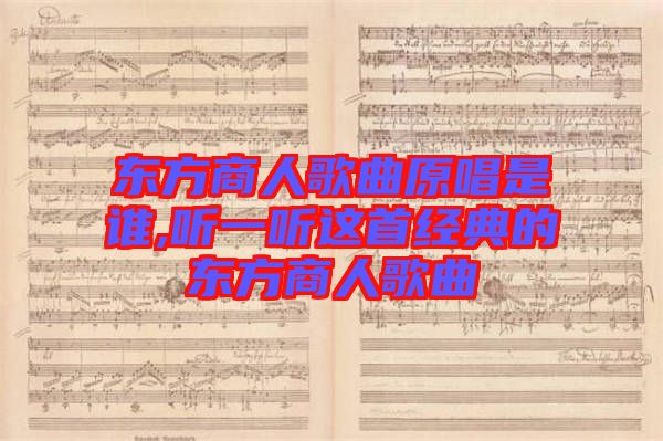 東方商人歌曲原唱是誰(shuí),聽(tīng)一聽(tīng)這首經(jīng)典的東方商人歌曲