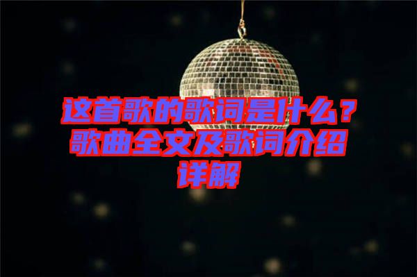 這首歌的歌詞是什么？歌曲全文及歌詞介紹詳解