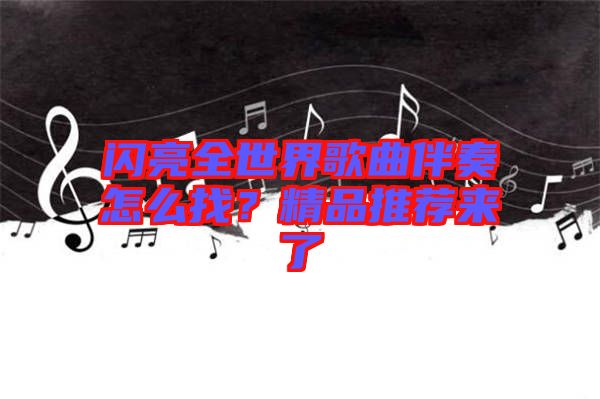 閃亮全世界歌曲伴奏怎么找？精品推薦來了