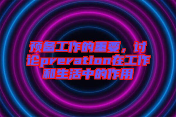 預備工作的重要，討論preration在工作和生活中的作用