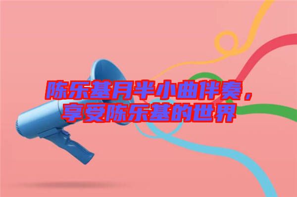 陳樂基月半小曲伴奏，享受陳樂基的世界