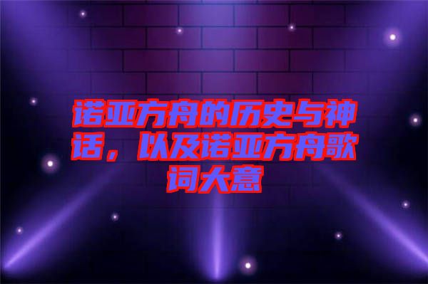 諾亞方舟的歷史與神話，以及諾亞方舟歌詞大意