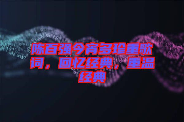 陳百強今宵多珍重歌詞，回憶經典，重溫經典