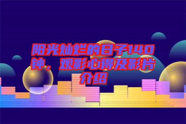 陽光燦爛的日子140鐘，觀影心得及影片介紹