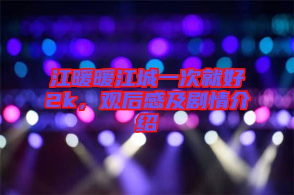 江暖暖江城一次就好2k，觀后感及劇情介紹