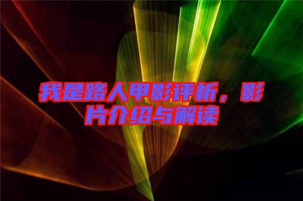 我是路人甲影評(píng)析，影片介紹與解讀