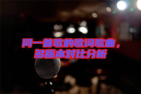 同一首歌的歌詞歌曲，多版本對(duì)比分析