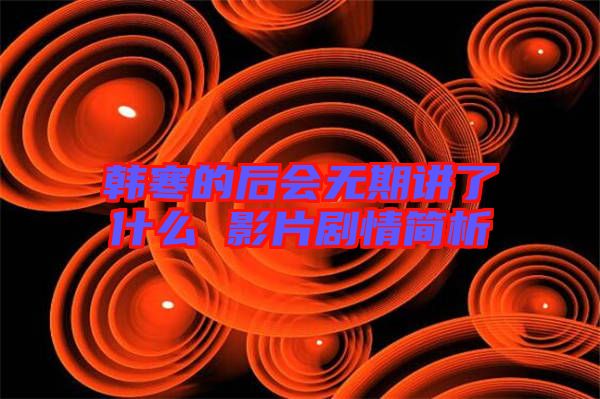 韓寒的后會(huì)無期講了什么 影片劇情簡析